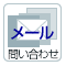 メール