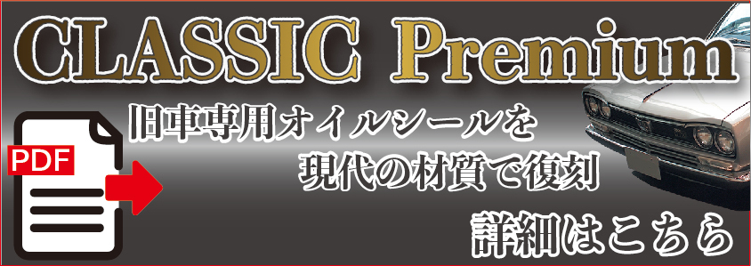 CLASSIC Premium　旧車専用オイルシールを現代の材質で復刻　詳細はこちら